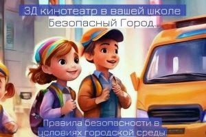 Правила безопасности в городе