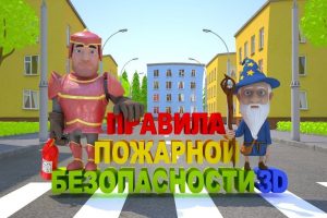 Пожарная безопасность